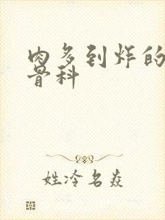 肉多到炸的年上骨科