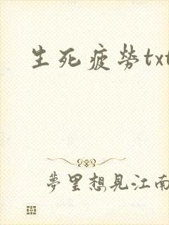 生死疲劳txt