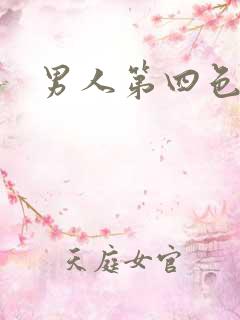 男人第四色