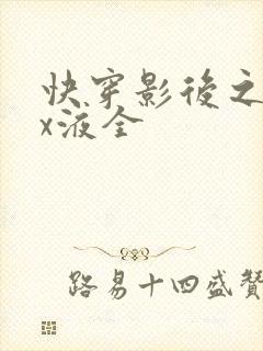 快穿影后之只要x液全