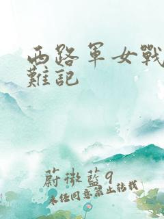西路军女战士蒙难记