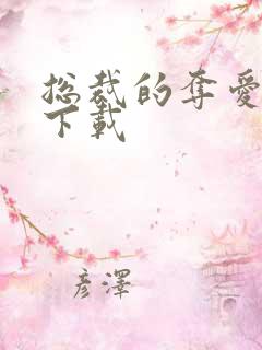 总裁的夺爱游戏下载