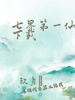 七界第一仙全文下载