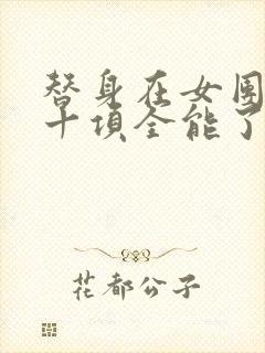 替身在女团选秀十项全能了