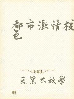 都市激情校园春色