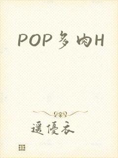 POP多肉H