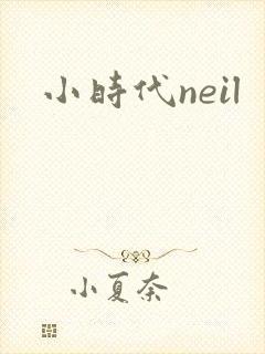 小时代neil