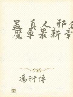 蛊 真人 邪银魔尊最新章节