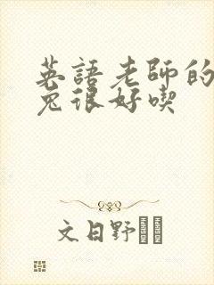 英语老师的大兔兔很好吃