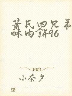 萧氏四兄弟的美酥肉饼96