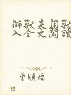 狮兽夫用兽身进入全文阅读