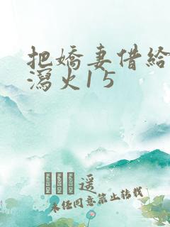 把娇妻借给朋友泻火1 5