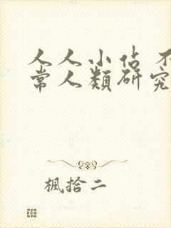 人人小站 不正常人类研究中心