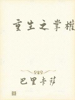 重生之掌权天下