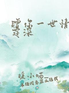 赠你一世情深顾霆深