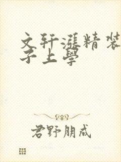 文轩涨精装满肚子上学