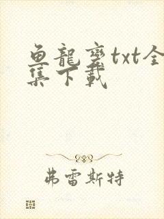 鱼龙变txt全集下载