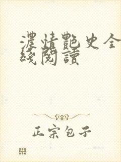 浓情艳史全文在线阅读