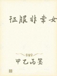 征服非常女上司