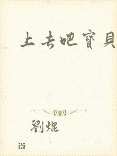 上去吧宝贝上涨