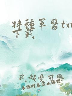 特种军医txt下载