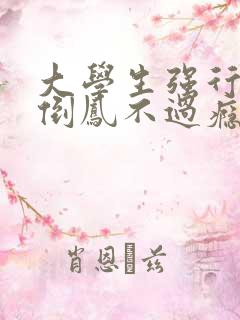 大学生强行颠鸾倒凤不过瘾