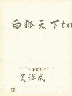 白狐天下txt