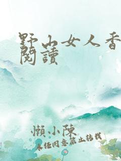 野山女人香免费阅读