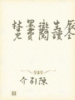 林墨微生厌小说免费阅读全文