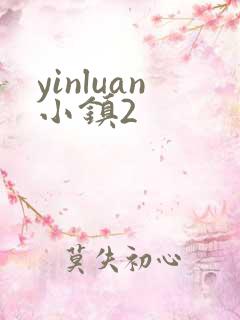 yinluan小镇2