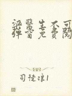 梁医生不可以无弹窗免费阅读