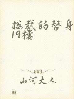 总裁的替身前妻19楼