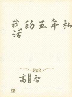 我的五年私奴生活