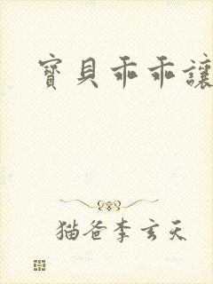 宝贝乖乖让我宠