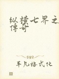 纵横七界之魔帝传奇