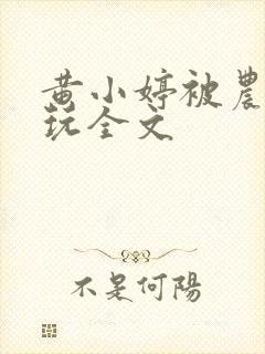 黄小婷被农民工玩全文