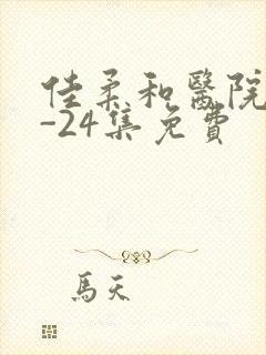 佳柔和医院长1-24集免费