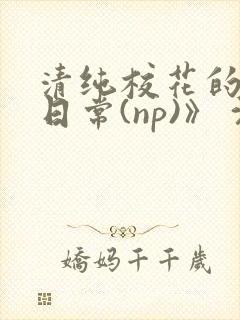 清纯校花的被肉日常(np)》 沈柔