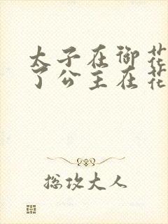 太子在御花园要了公主在花园