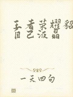 王者荣耀貂蝉喝自己液晶