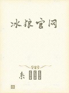 冰狼官网