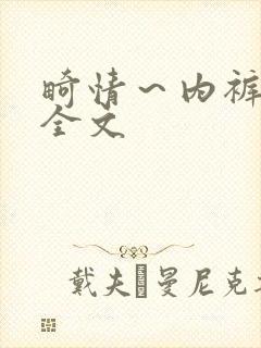 畸情～内裤奇缘全文