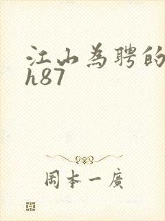 江山为聘的龙椅h87