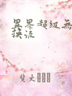 异界超级无限兑换流