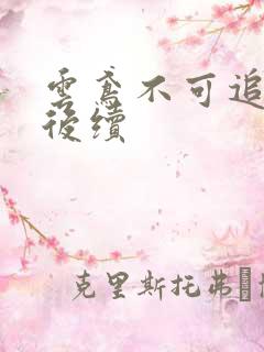 云鸢不可追假死后续