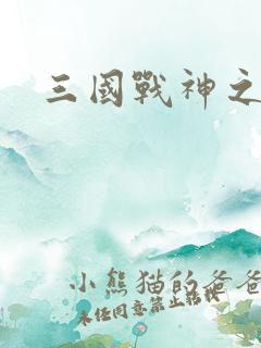 三国战神之刘封