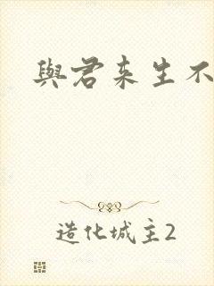 与君来生不相逢