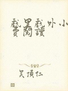 戏里戏外小说免费阅读