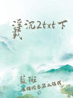 浮沉2txt下载