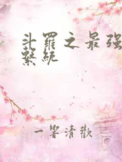 斗罗之最强血脉系统